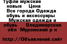 Туфли мужские Gino Rossi (новые) › Цена ­ 8 000 - Все города Одежда, обувь и аксессуары » Мужская одежда и обувь   . Владимирская обл.,Муромский р-н